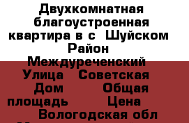 Двухкомнатная благоустроенная квартира в с. Шуйском › Район ­ Междуреченский › Улица ­ Советская › Дом ­ 25 › Общая площадь ­ 38 › Цена ­ 400 000 - Вологодская обл., Междуреченский р-н, Шуйское с. Недвижимость » Квартиры продажа   